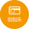 刮刮樂(lè )