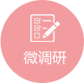 微調研