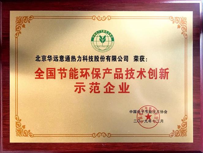 华通热力荣获"2019全国节能环保产品技术创新示范企业"称号