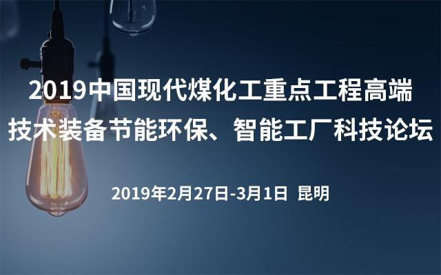 2019中国现代煤化工重点工程高端技术装备节能环保,智能工厂科技论坛